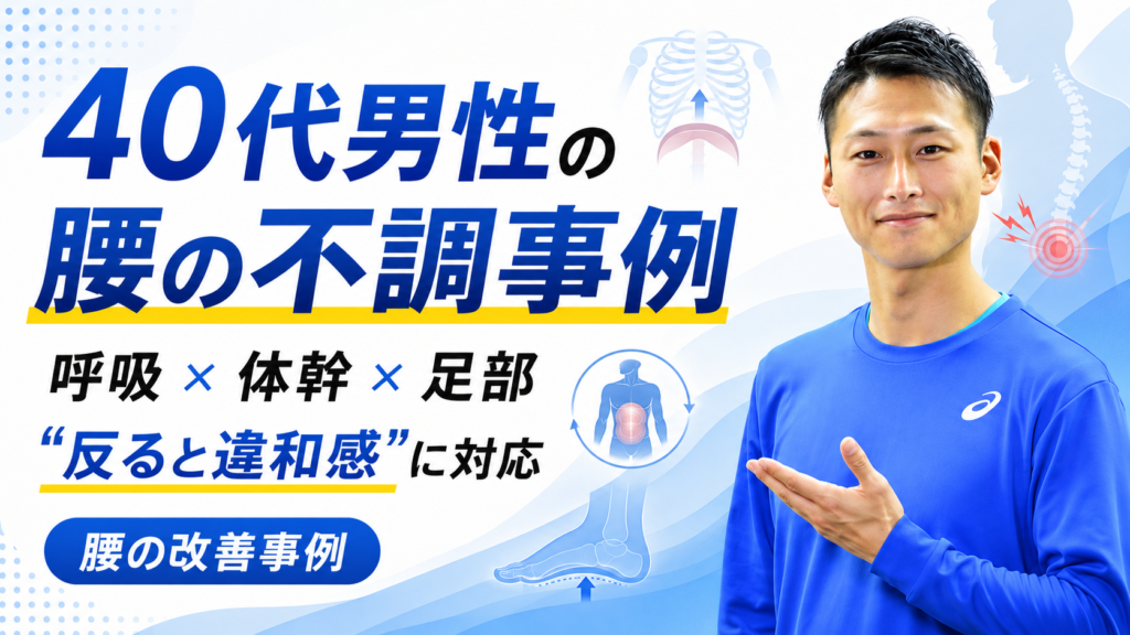 「腰の不調」事例