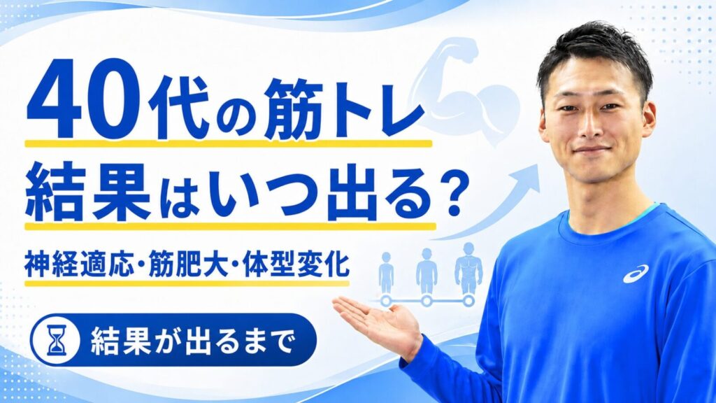 40代の筋トレの効果が出るまで