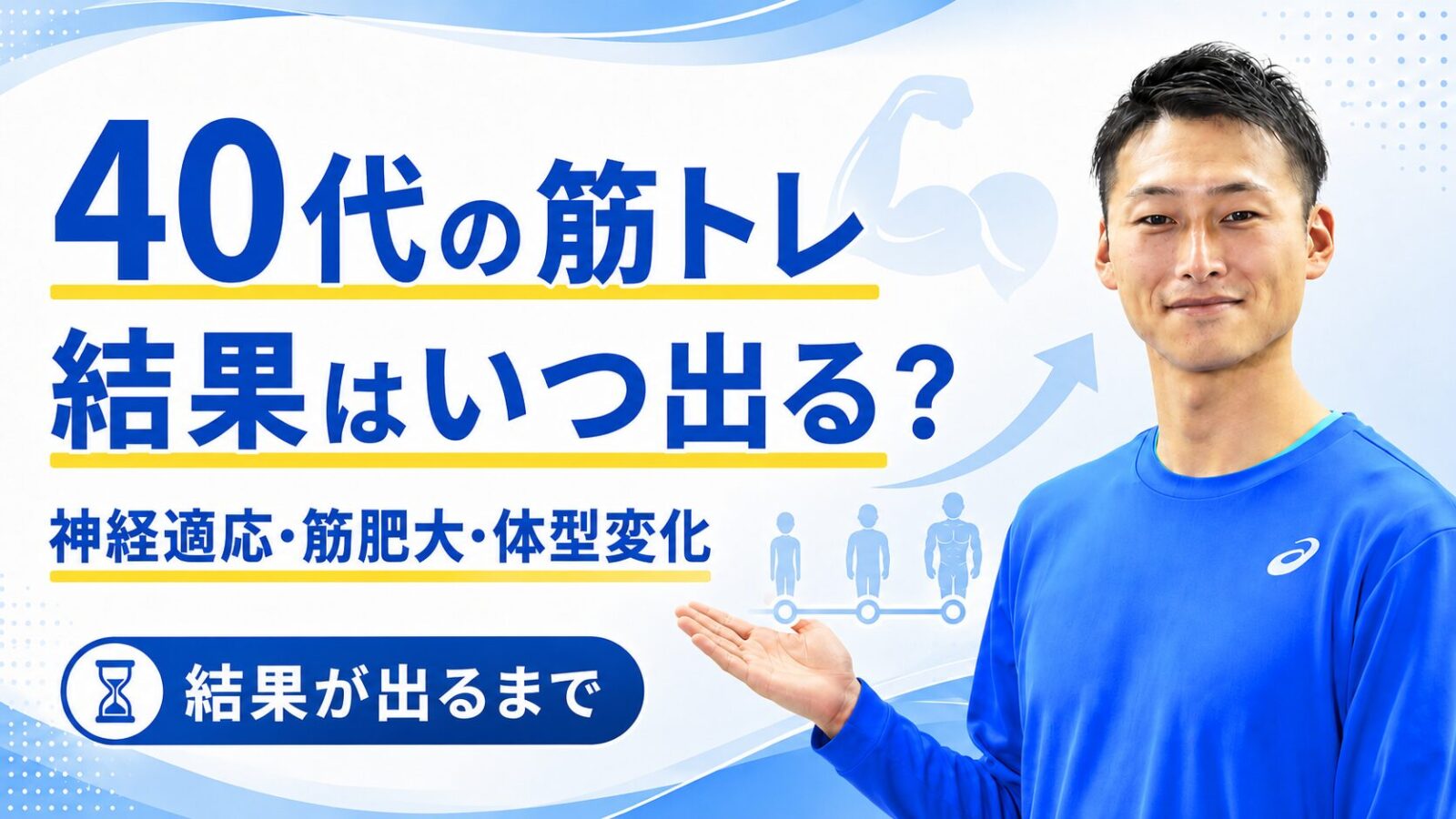 40代の筋トレの効果が出るまで