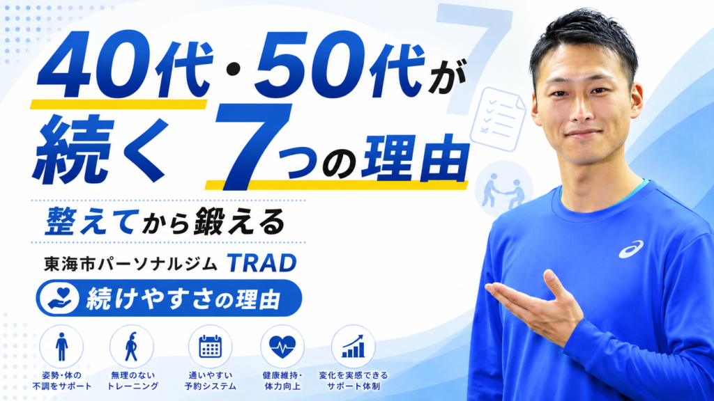 40代・50代が続く7つの理由