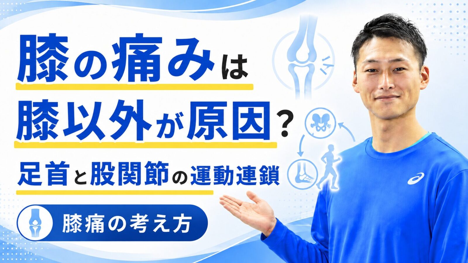膝の痛みの原因