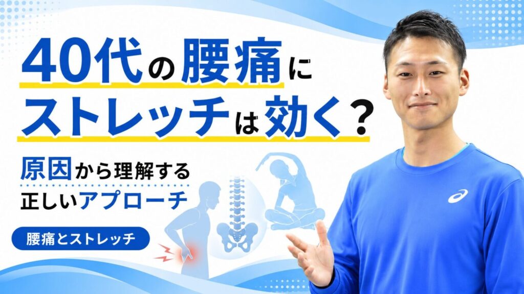 40代の腰痛にストレッチは効く？