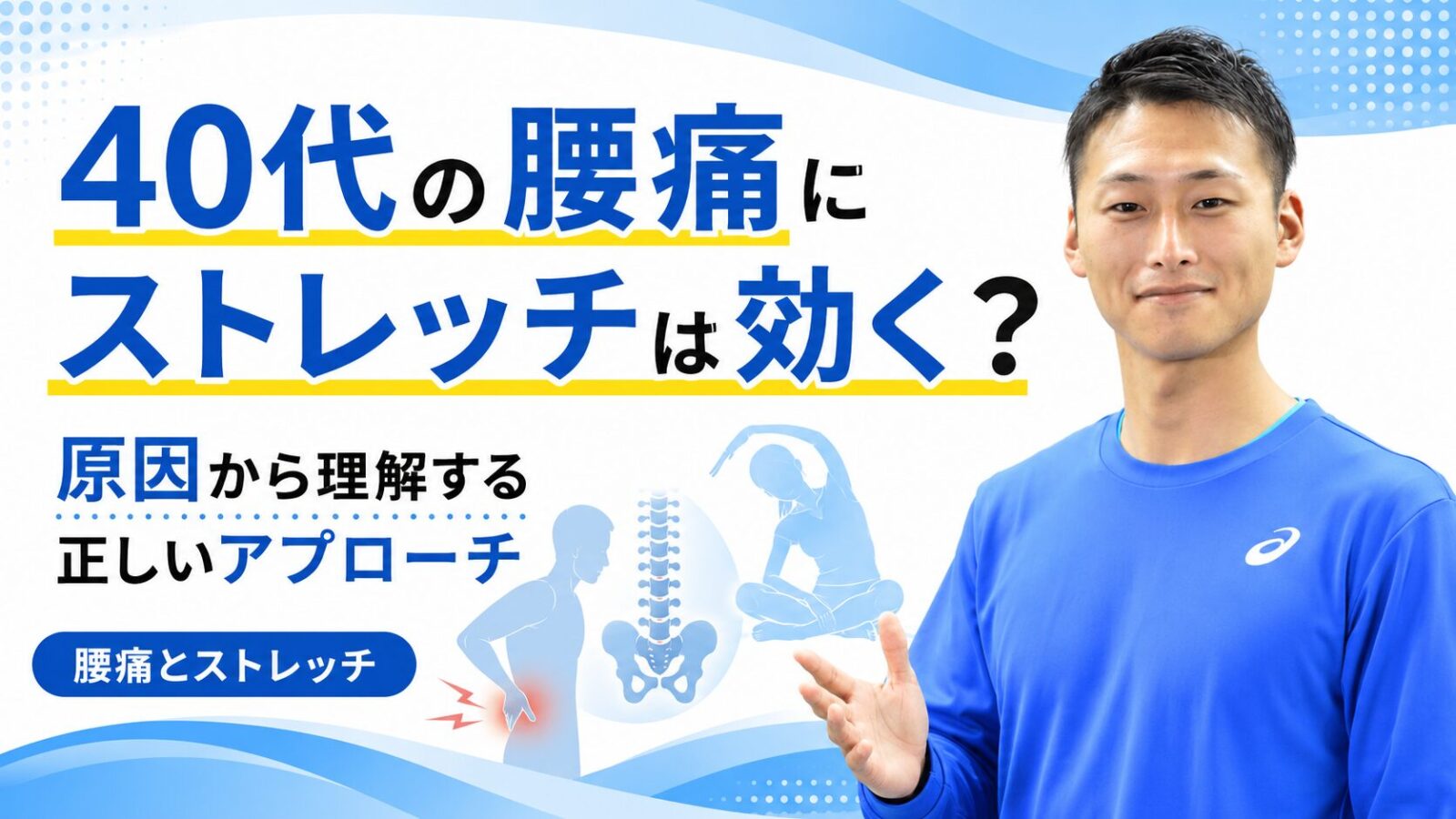 40代の腰痛にストレッチは効く?