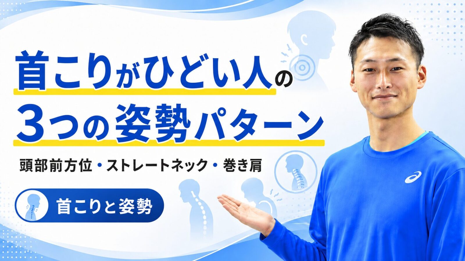 肩こりと姿勢パターン