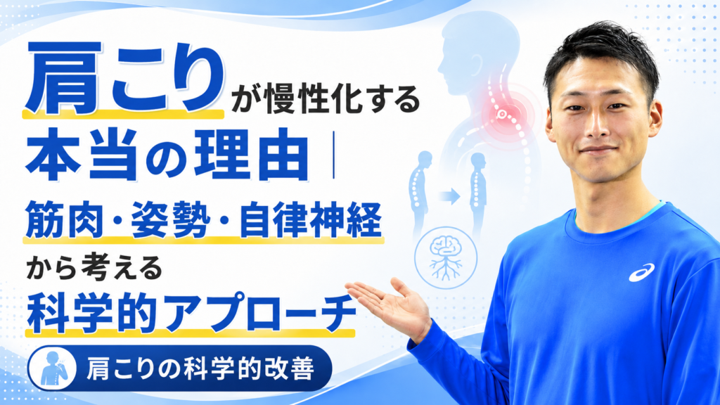肩こりが慢性化する本当の理由