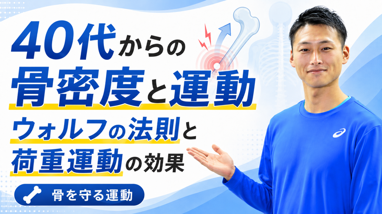 骨密度と運動