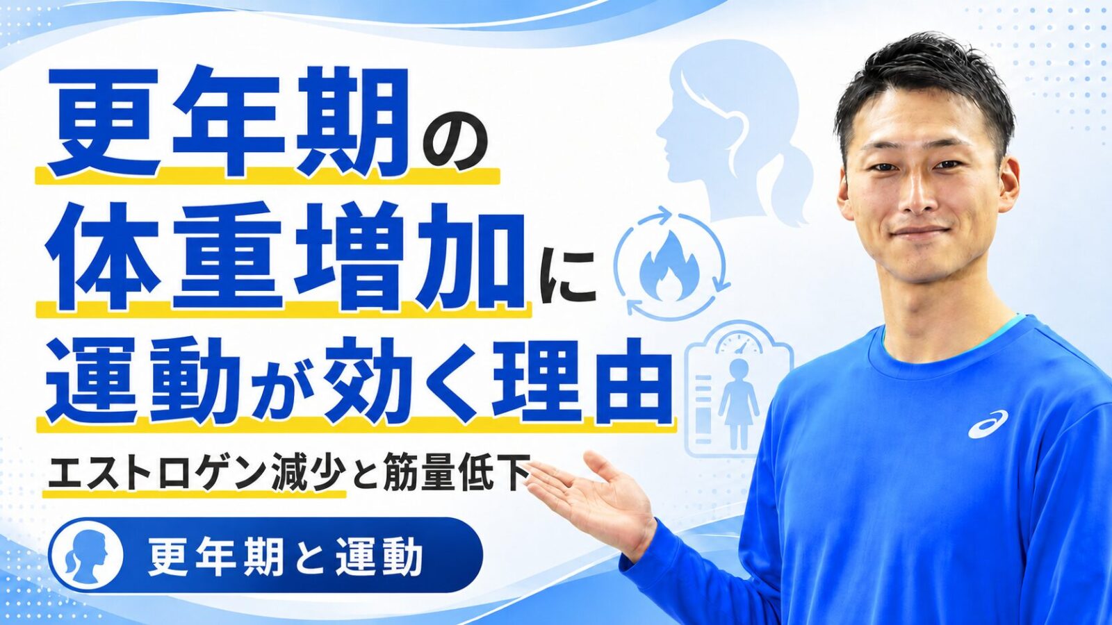 更年期と体重増加