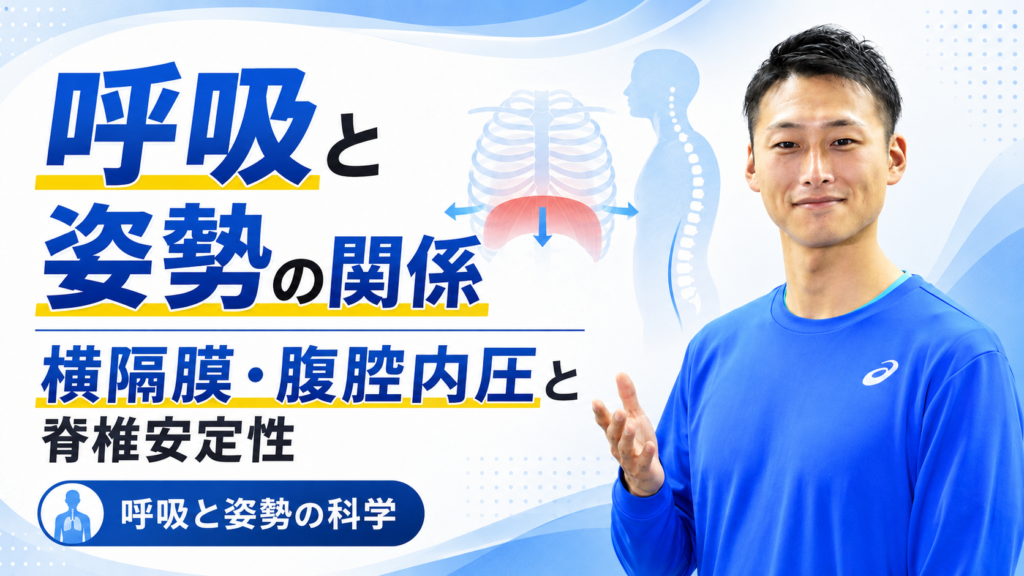 呼吸と姿勢の意外な関係