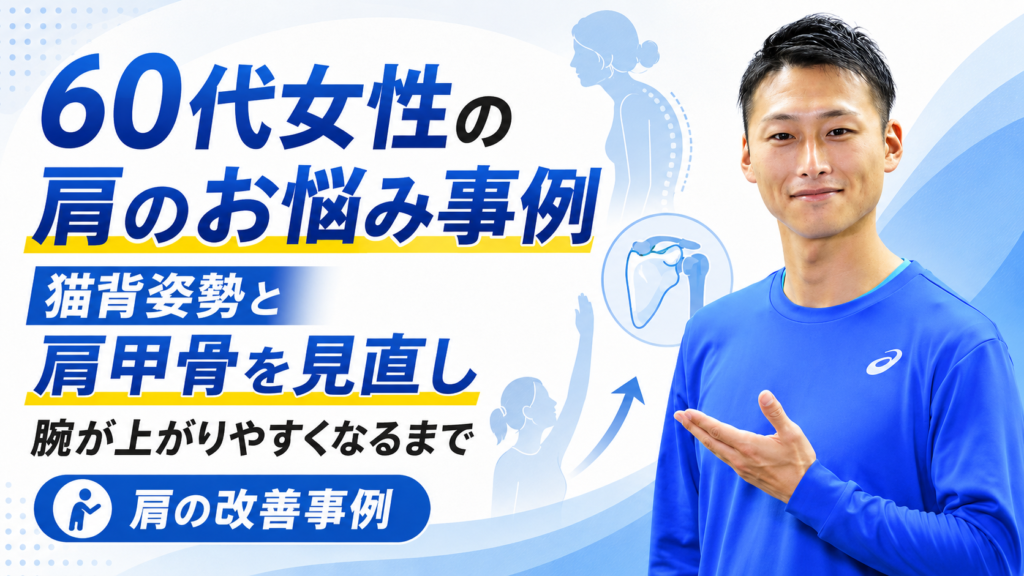 肩のお悩み事例