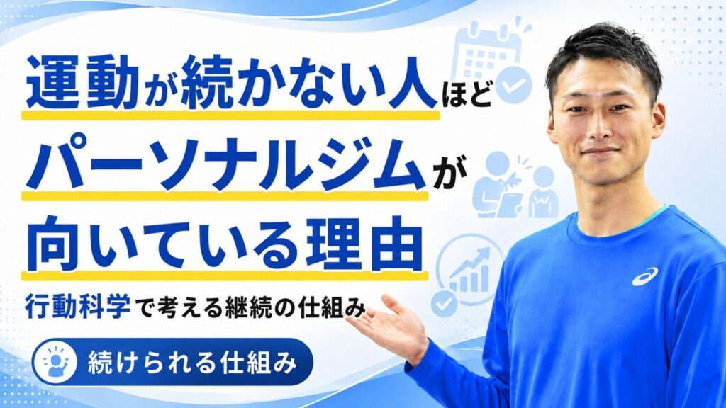 パーソナルジムに向いている人