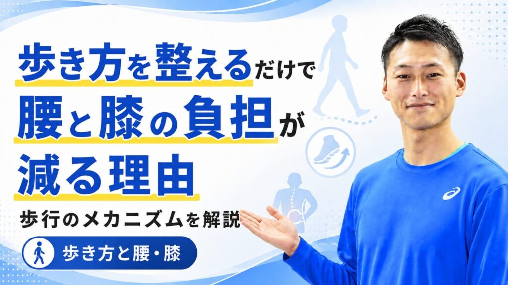歩き方を整える