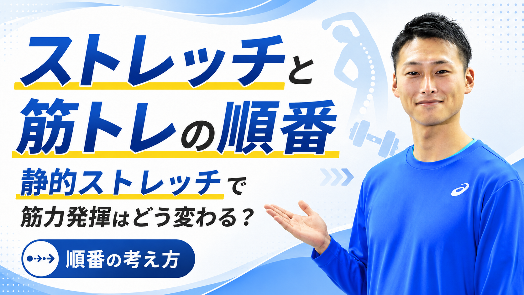 ストレッチと筋トレの順番