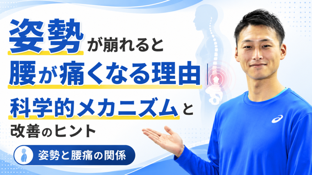 姿勢が崩れると腰が痛くなる理由