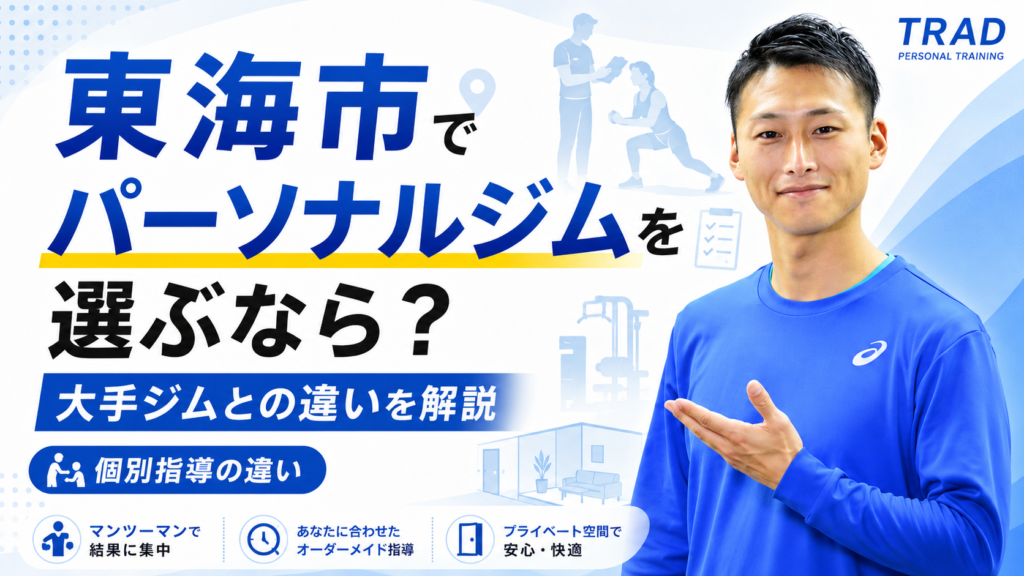 東海市でパーソナルジムを選ぶなら？大手ジムとの違いを解説｜TRADパーソナルコンディショニングジム