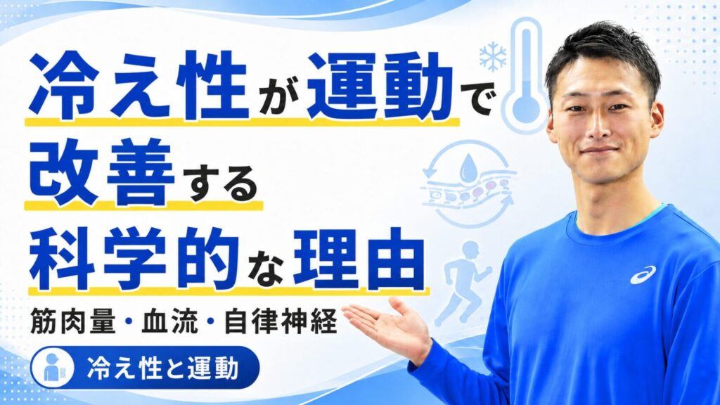 冷え性と運動