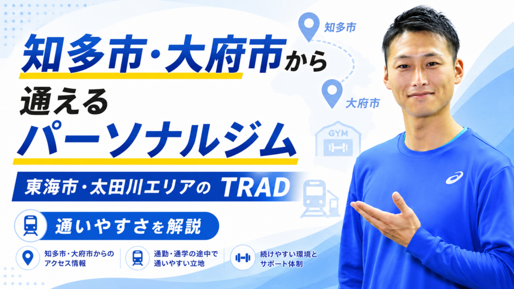 知多市・大府市から通えるパーソナルジム