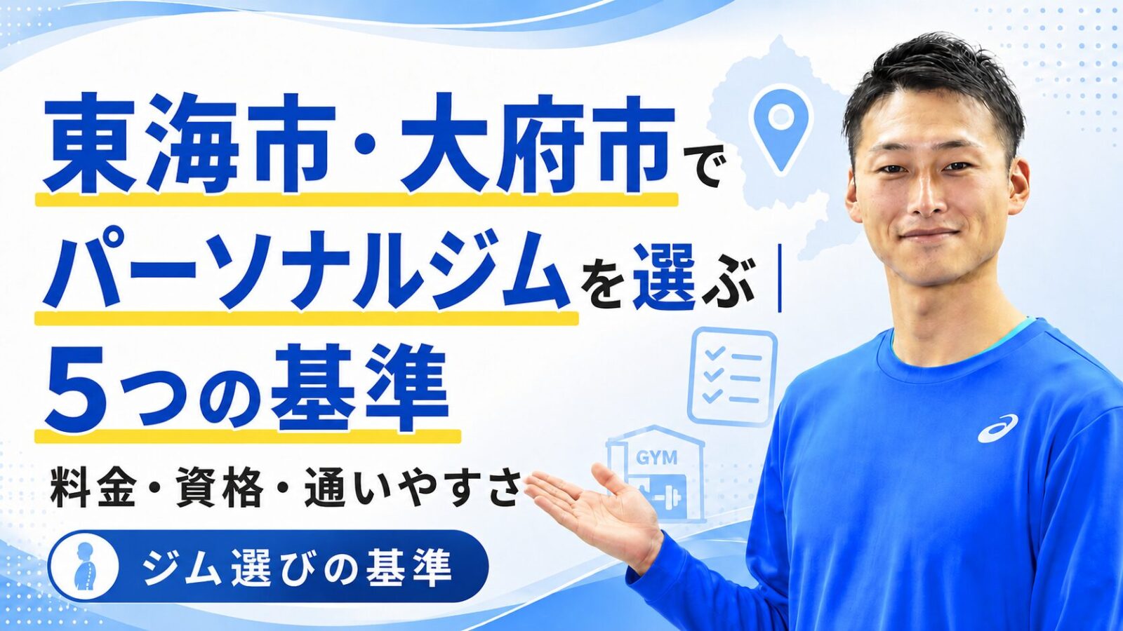 パーソナルジムの選び方