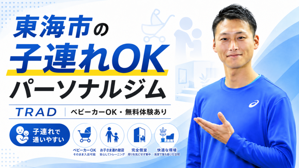 東海市の子連れOKのパーソナルトレーニングジム