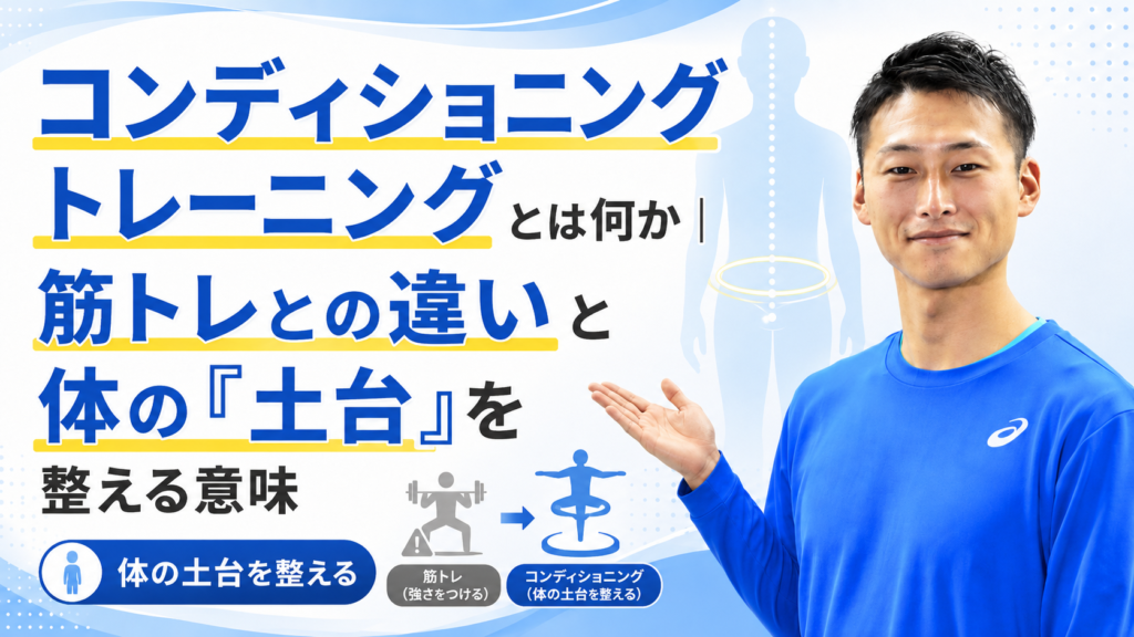 コンディショニングトレーニングとは