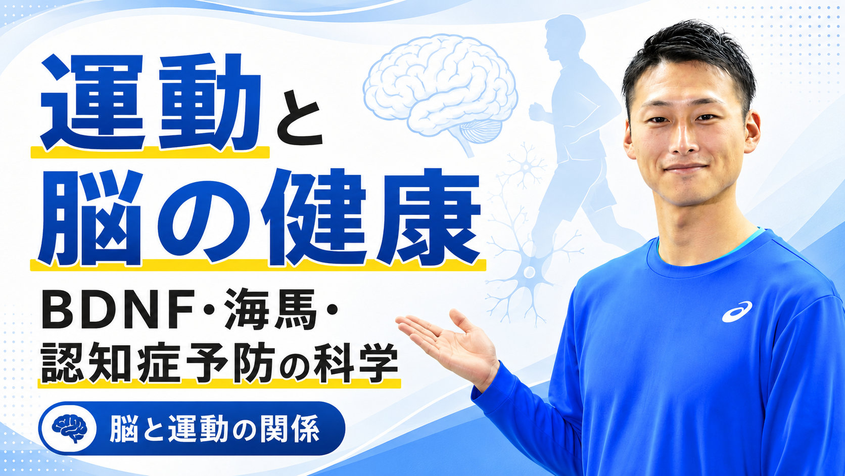 運動と脳の健康