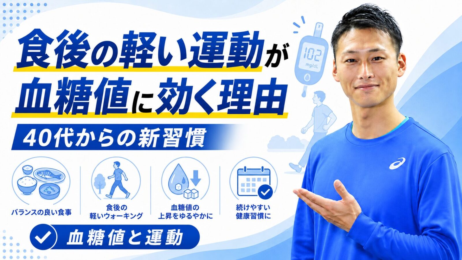 食後の軽い運動が血糖値に効く理由と40代からの習慣|東海市・太田川駅のパーソナルトレーニングジムTRAD