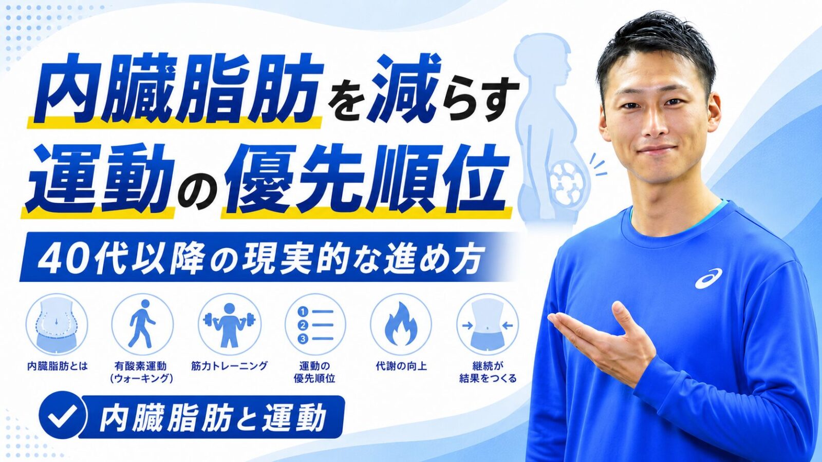 内臓脂肪を減らす運動の優先順位を解説|東海市・太田川駅のパーソナルトレーニングジムTRAD