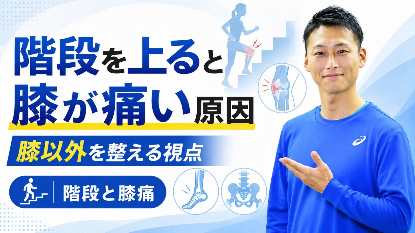 階段を上ると膝が痛い原因｜膝以外を整える視点｜東海市のパーソナルトレーニングジムTRAD