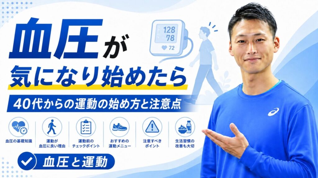 血圧が気になり始めたら知りたい40代からの運動の始め方と注意点｜東海市・太田川駅のパーソナルトレーニングジムTRAD