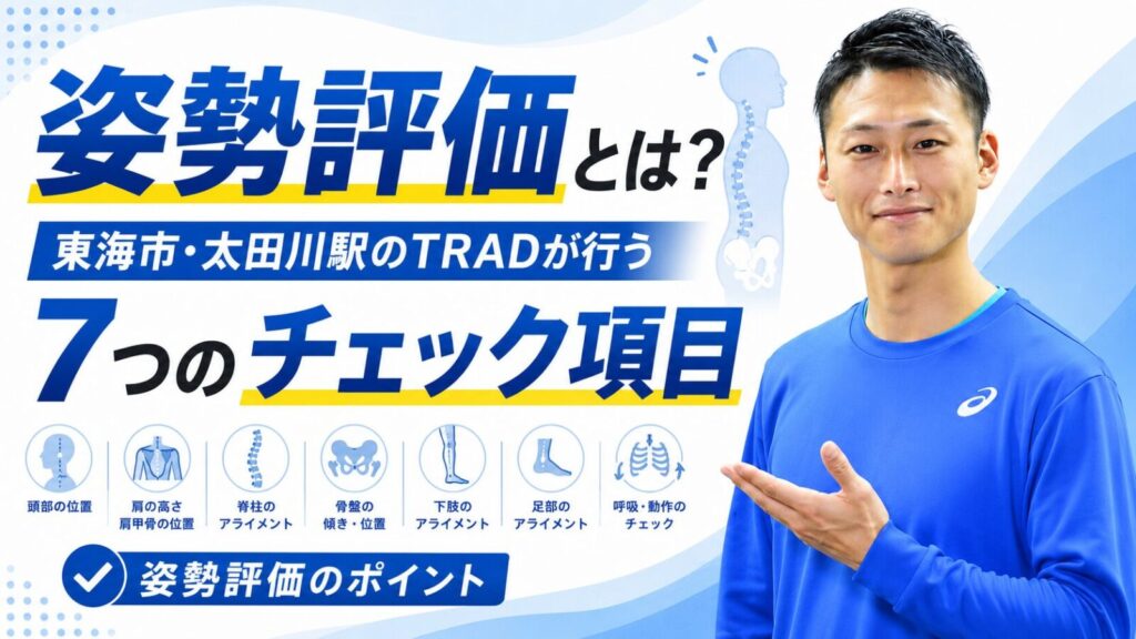 姿勢評価7項目の解説｜東海市・太田川駅徒歩4分のパーソナルトレーニングジムTRAD