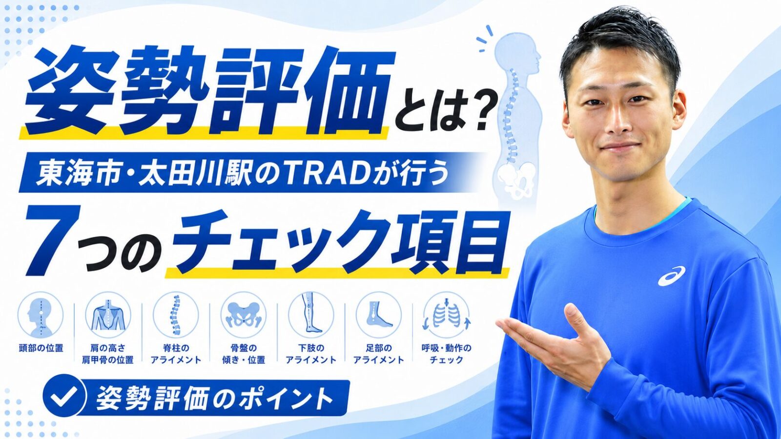 姿勢評価7項目の解説|東海市・太田川駅徒歩4分のパーソナルトレーニングジムTRAD