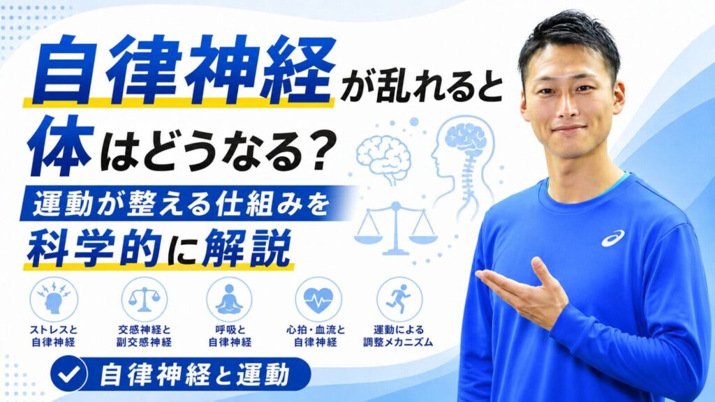 自律神経の乱れと運動の関係｜東海市・太田川駅のパーソナルトレーニングジムTRAD