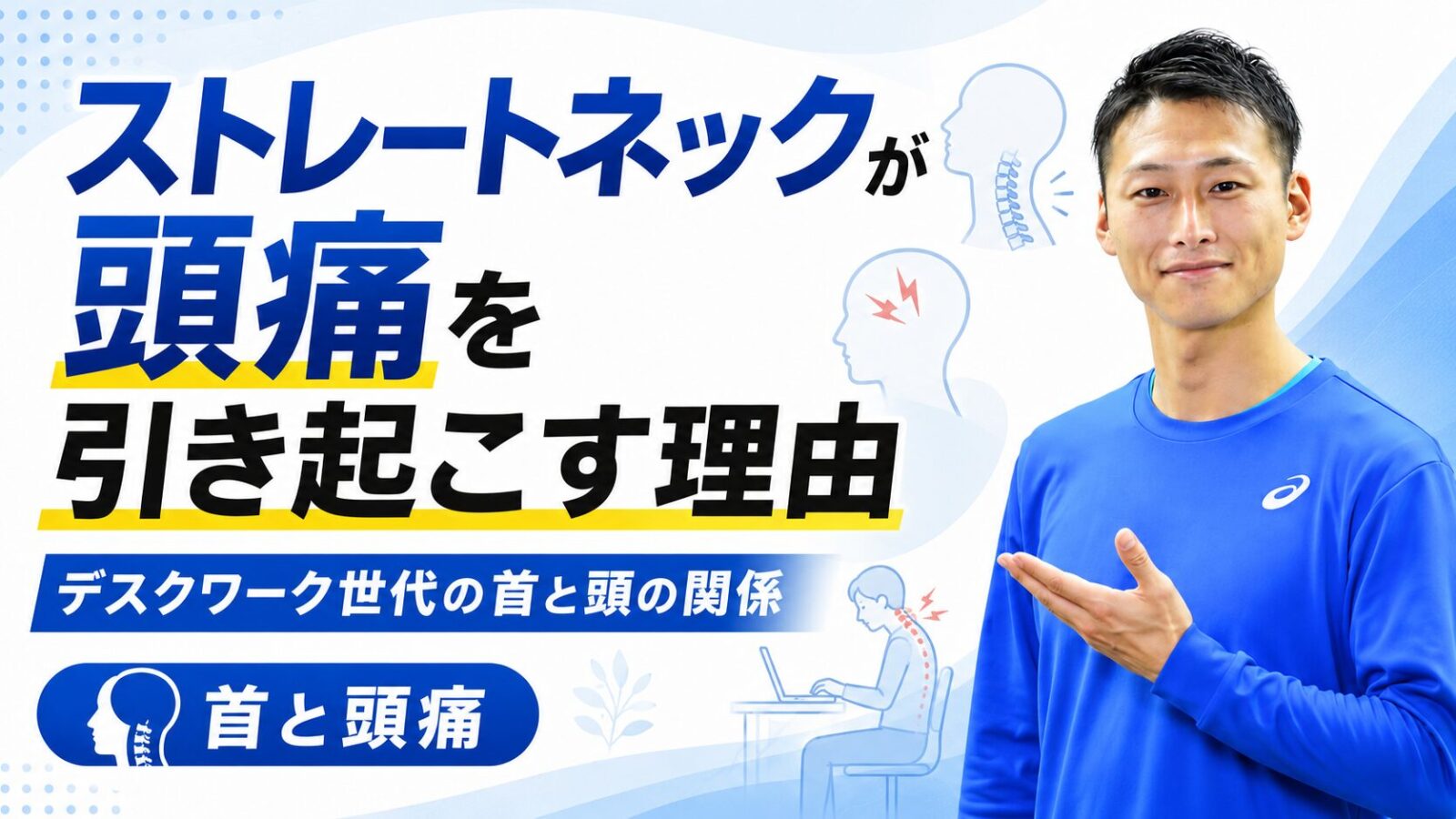 ストレートネックが頭痛を引き起こす理由｜デスクワーク世代の首と頭の関係｜東海市のパーソナルトレーニングジムTRAD