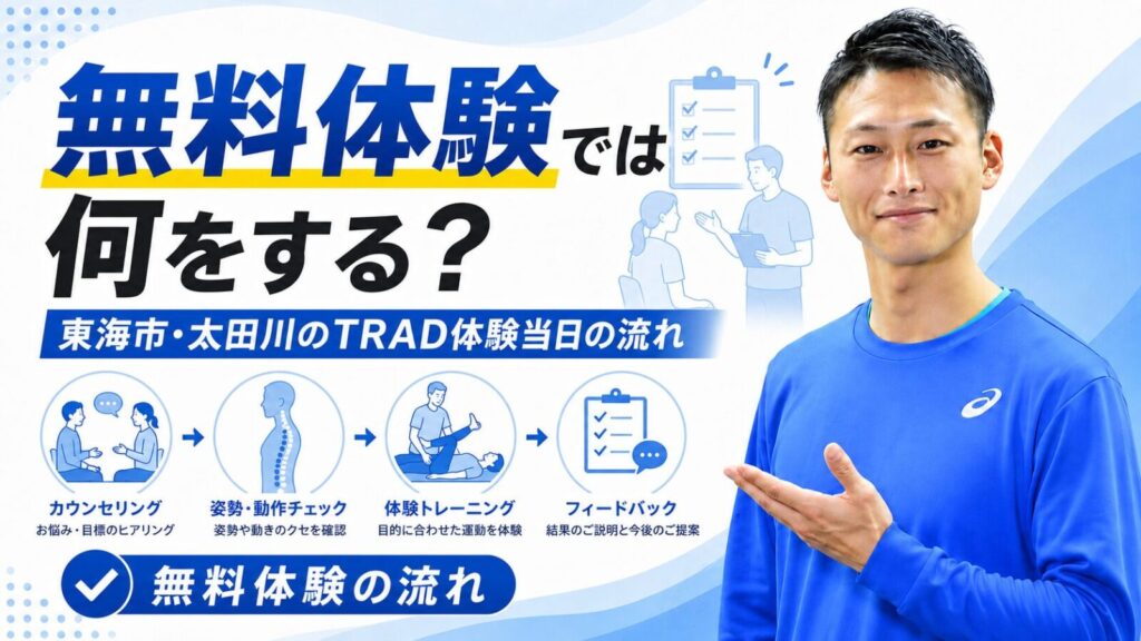 無料体験では何をする？体験当日の流れ｜東海市・太田川駅徒歩4分のパーソナルトレーニングジムTRAD