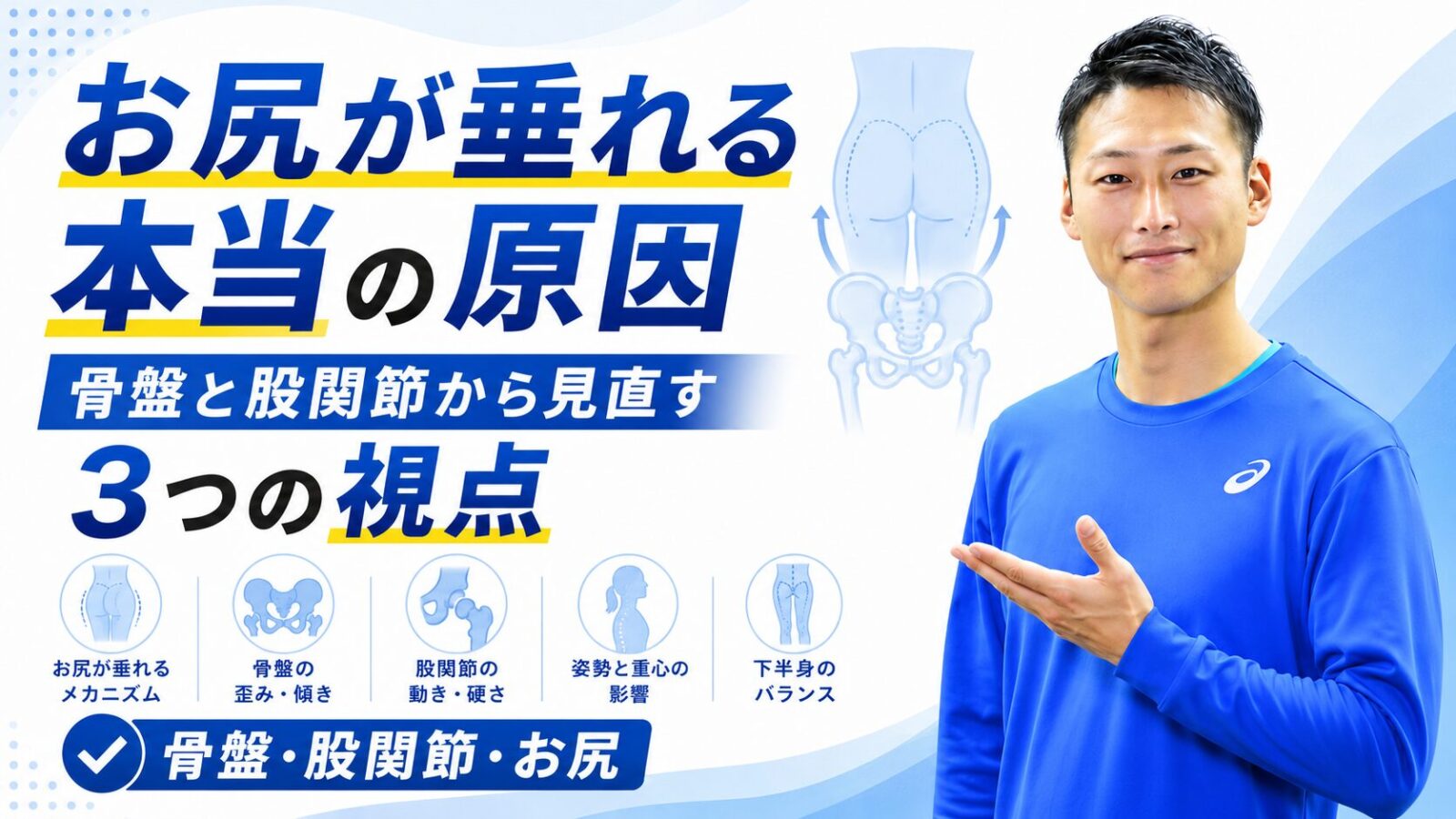 お尻が垂れる本当の原因と骨盤・股関節の関係|東海市・太田川駅のパーソナルトレーニングジムTRAD