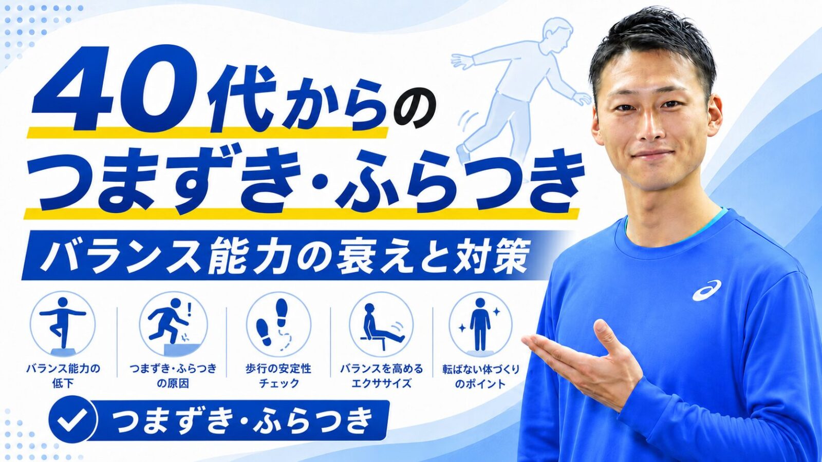 40代からのつまずき・ふらつきとバランス能力の衰えへの対策|東海市・太田川駅のパーソナルトレーニングジムTRAD