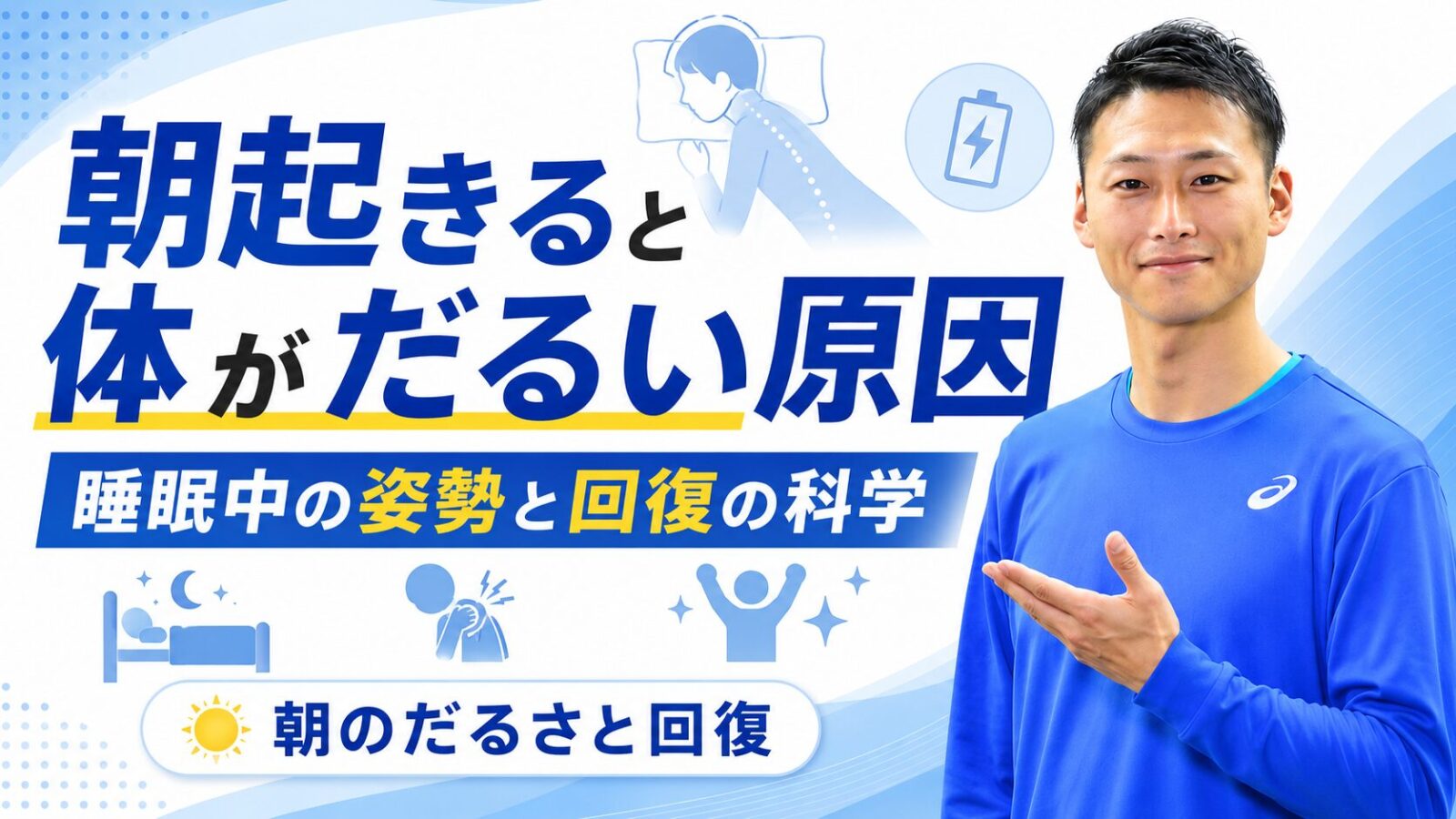 朝起きると体がだるい原因｜睡眠中の姿勢と回復の科学｜東海市のパーソナルトレーニングジムTRAD