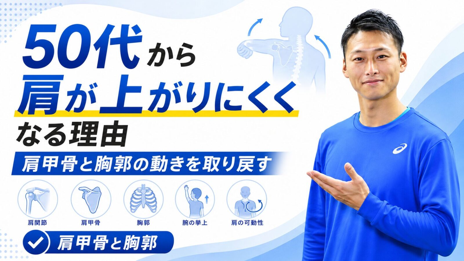 50代から肩が上がりにくくなる理由を解説｜東海市・太田川駅のパーソナルトレーニングジムTRAD
