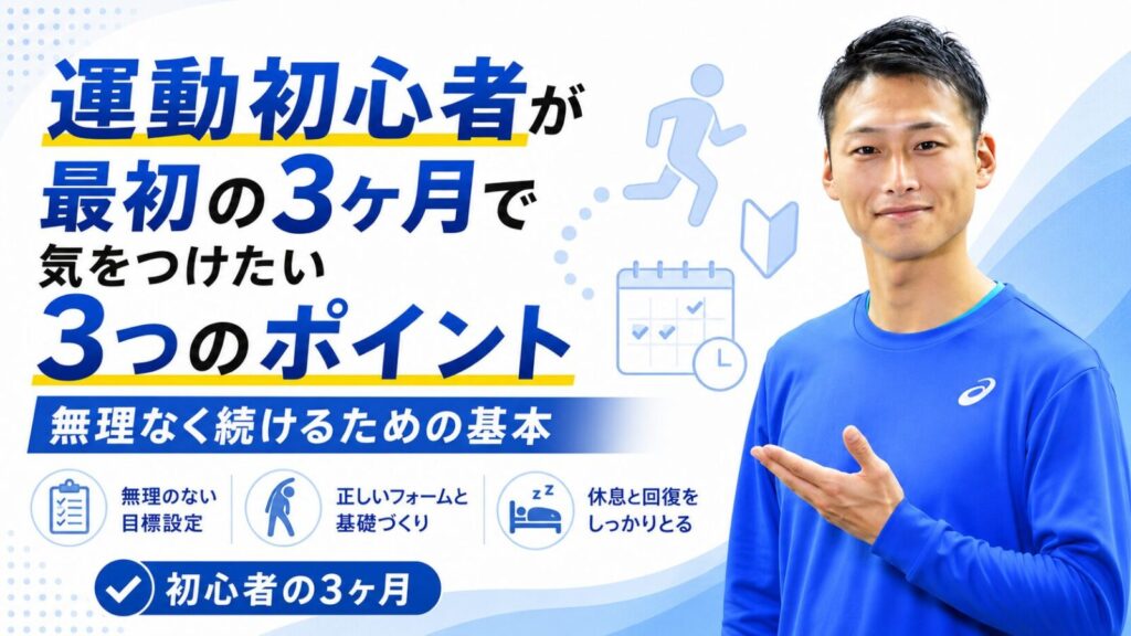 運動初心者が3ヶ月続けるための3つのポイント｜東海市・太田川駅のパーソナルトレーニングジムTRAD