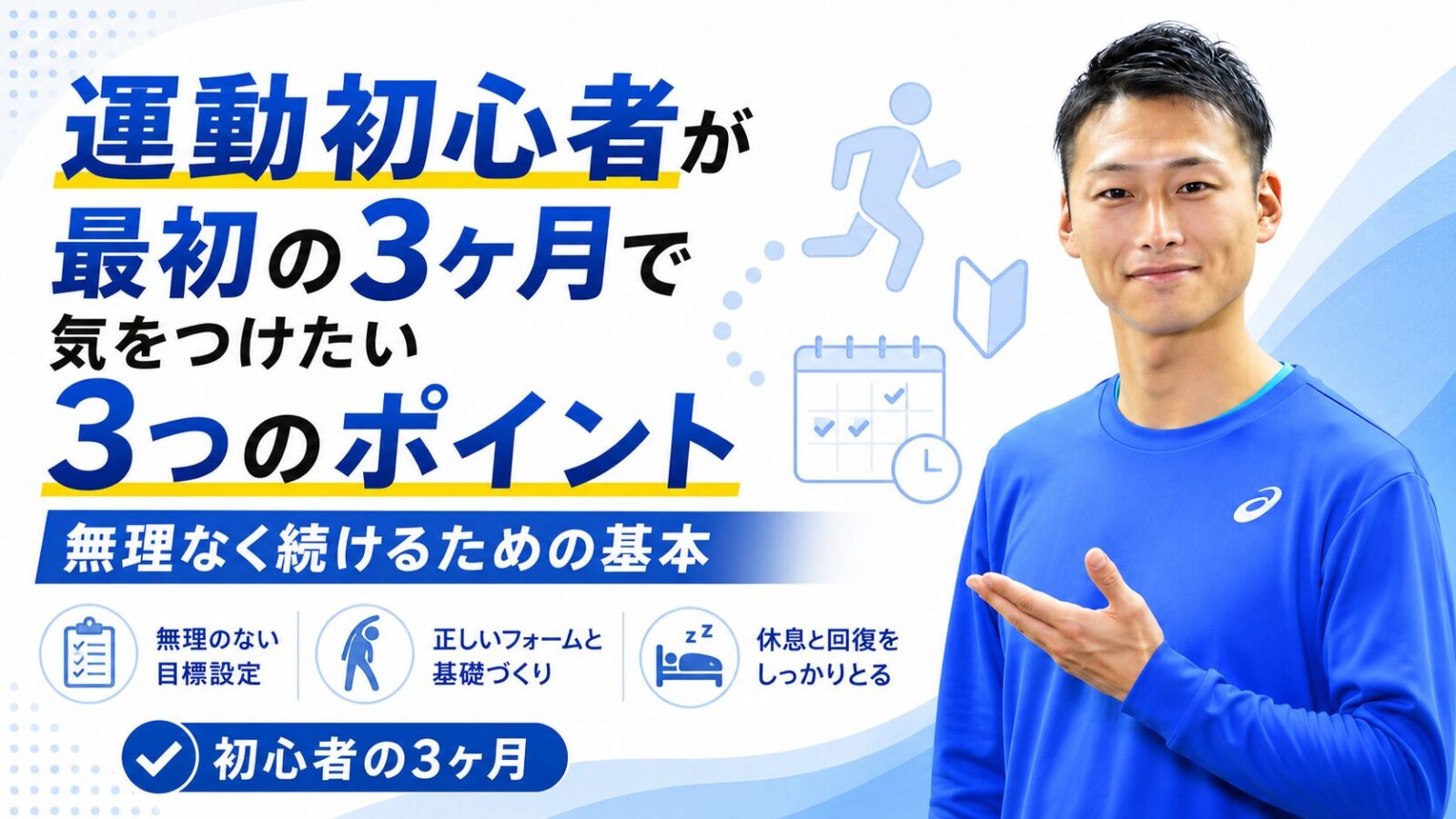 運動初心者が3ヶ月続けるための3つのポイント|東海市・太田川駅のパーソナルトレーニングジムTRAD