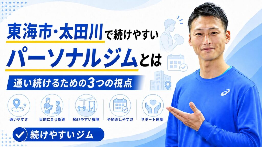 東海市・太田川の完全個室でマンツーマン指導を受ける女性｜続けやすいパーソナルジムTRAD