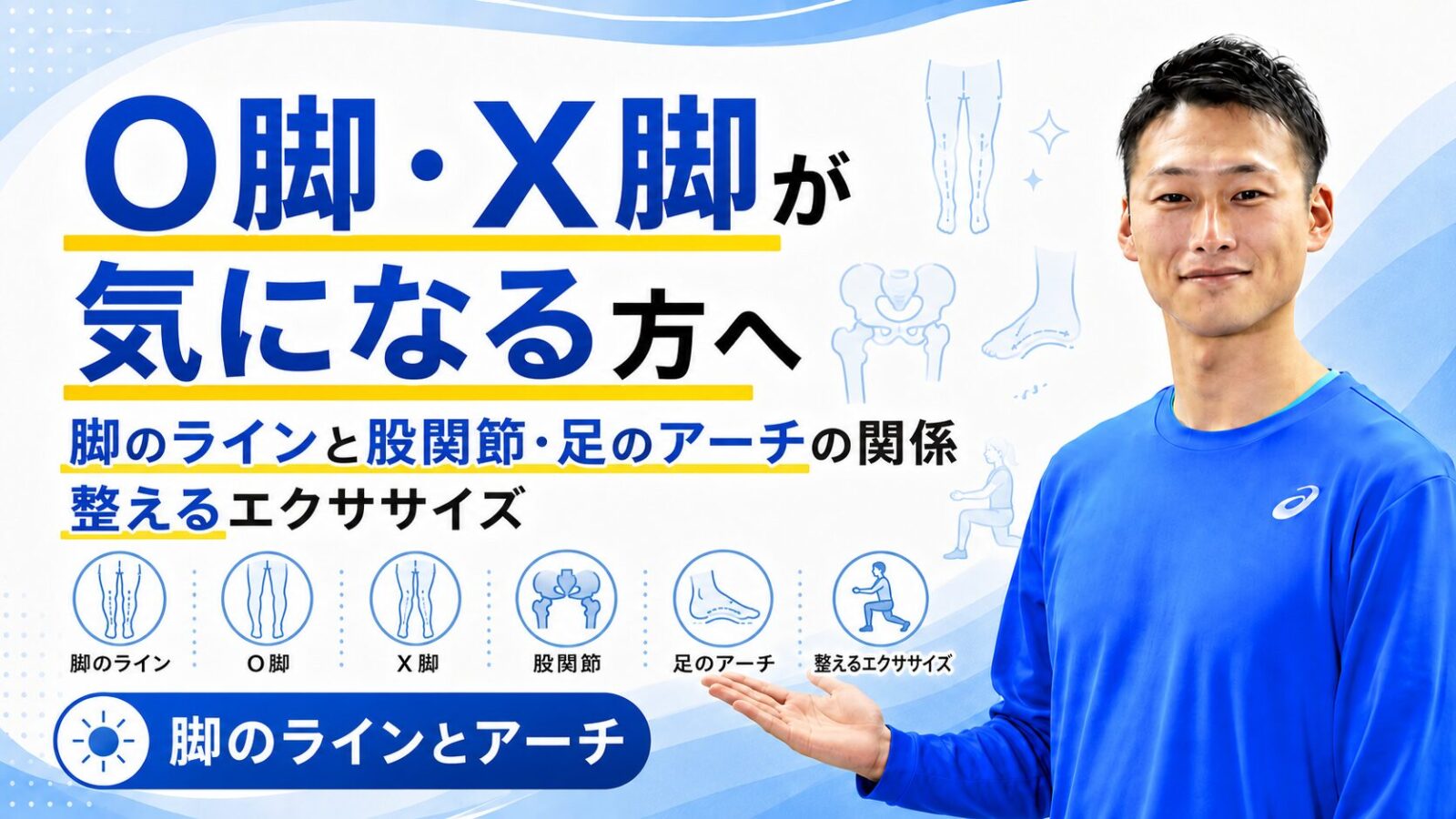 O脚・X脚と股関節・足のアーチの関係を解説する記事サムネイル｜整えるエクササイズ｜東海市のパーソナルトレーニングジムTRAD