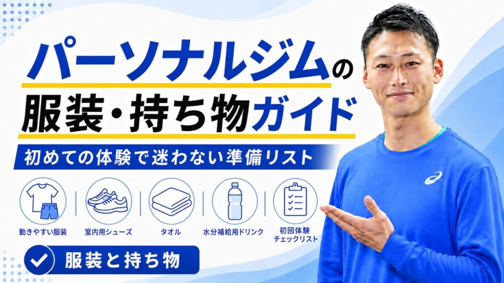 パーソナルジムの服装・持ち物ガイドの記事サムネイル｜初めての体験で迷わない準備リスト｜東海市のパーソナルトレーニングジムTRAD