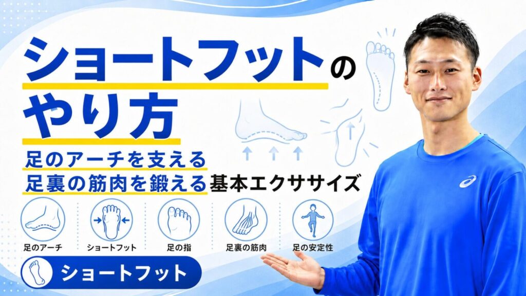 ショートフットのやり方を解説する記事サムネイル｜足のアーチを支える足裏の筋肉のエクササイズ｜東海市のパーソナルトレーニングジムTRAD