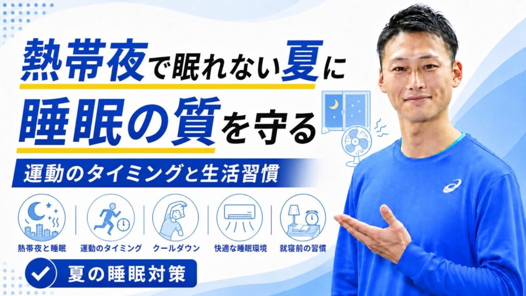 熱帯夜で眠れない夏の睡眠対策を解説する記事のサムネイル｜睡眠の質を守る運動のタイミングと生活習慣｜東海市のパーソナルトレーニングジムTRAD