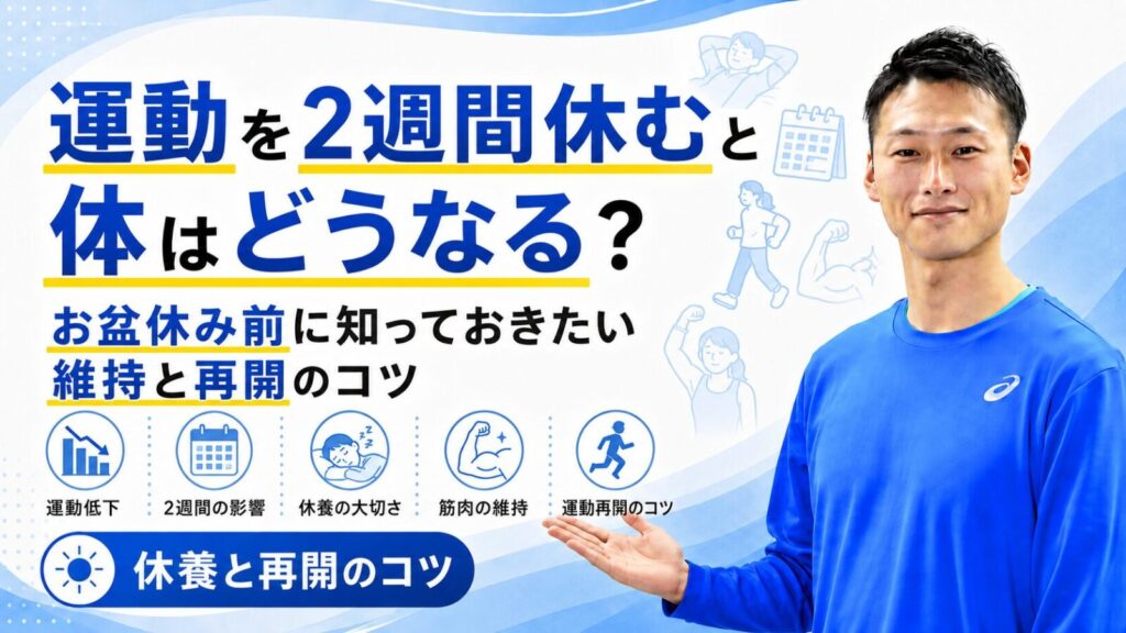 運動を2週間休むと体はどうなるかを解説する記事サムネイル｜維持と再開のコツ｜東海市のパーソナルトレーニングジムTRAD