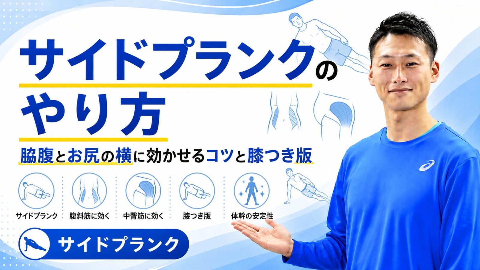 サイドプランクのやり方の記事サムネイル｜脇腹とお尻の横に効かせるコツと膝つき版｜東海市のパーソナルトレーニングジムTRAD