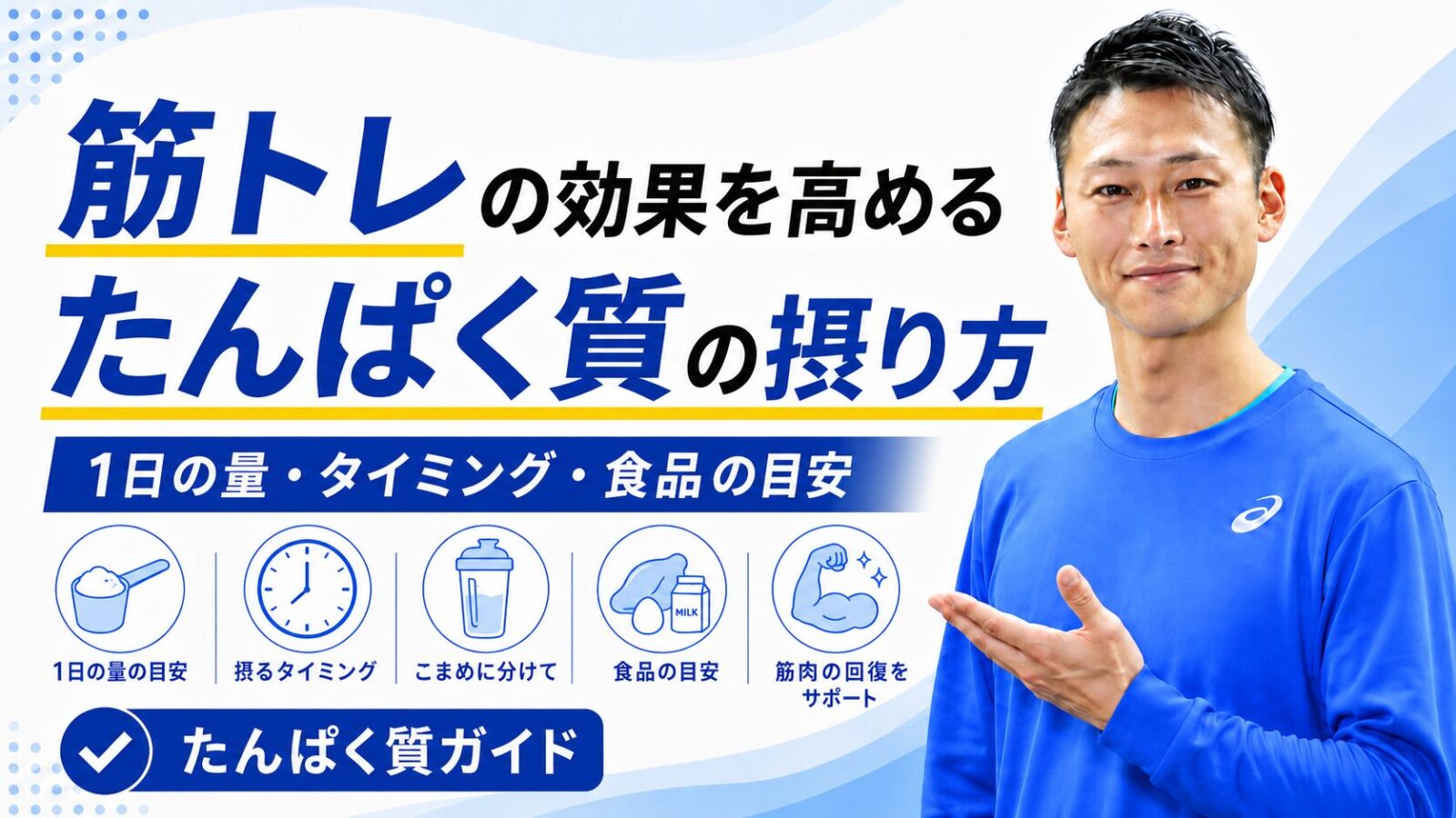 筋トレの効果を高めるたんぱく質の摂り方を解説する記事のサムネイル｜1日の量・タイミング・食品の目安｜東海市のパーソナルトレーニングジムTRAD