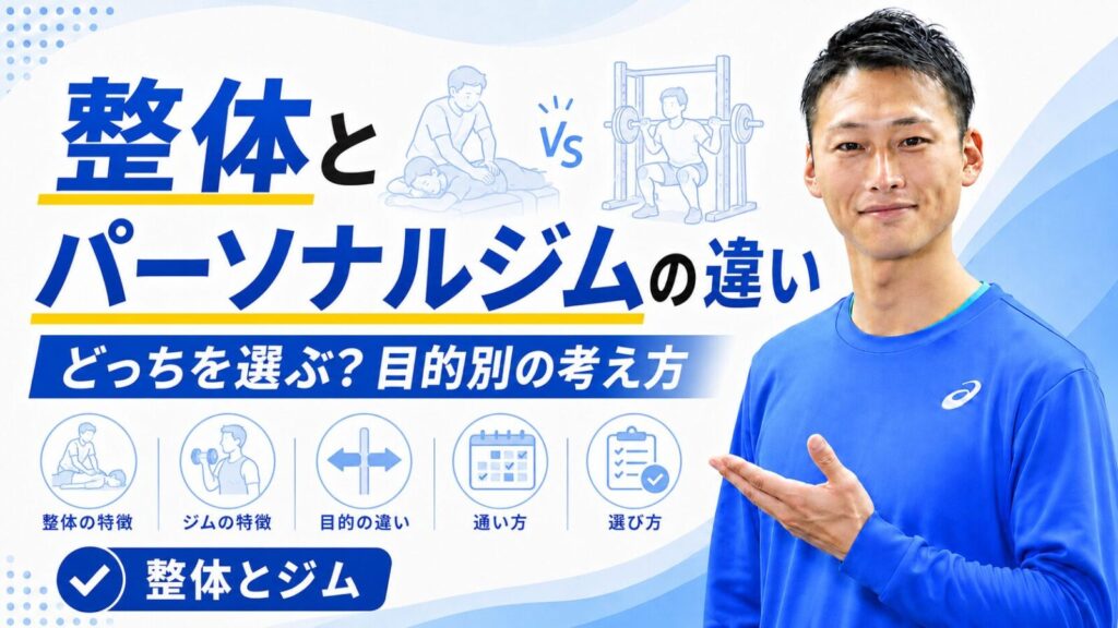 整体とパーソナルジムの違いと目的別の選び方を解説する東海市のパーソナルジムTRADのブログサムネイル
