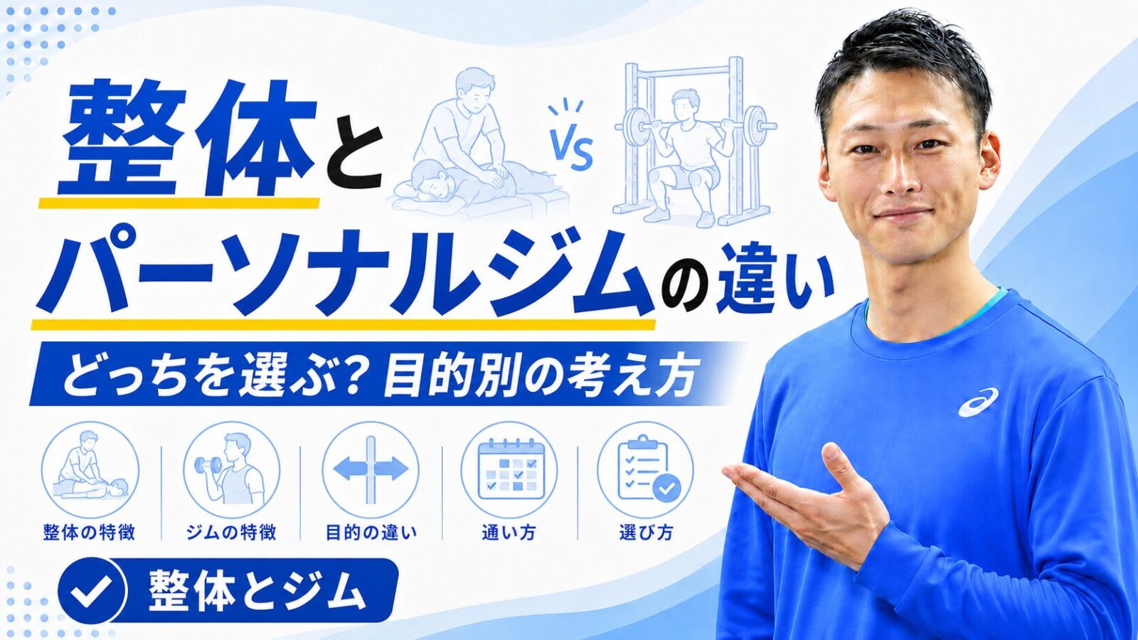 整体とパーソナルジムの違いと目的別の選び方を解説する東海市のパーソナルジムTRADのブログサムネイル