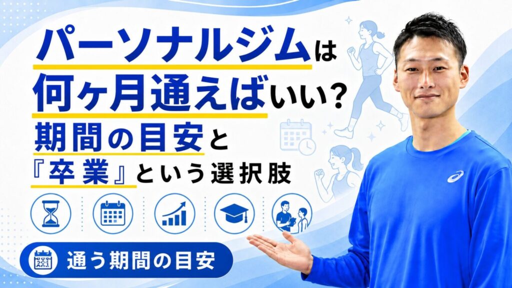 パーソナルジムに通う期間の目安を解説する記事サムネイル｜何ヶ月通う？卒業という選択肢｜東海市のパーソナルトレーニングジムTRAD